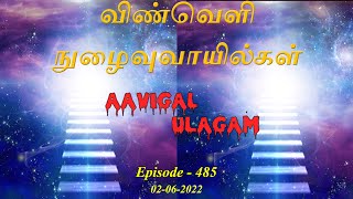 விண்வெளி நுழைவுவாயில்கள் | Aavigal Ulagam - 485 (03-06-2022)