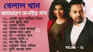 Belal Khan || Bangla Best Sad Songs || Old Vs New Mix Songs || Audio Jukbox || New Song 2023