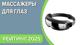 ТОП—5. Лучшие массажеры для глаз (массажные очки). Рейтинг 2025 года!