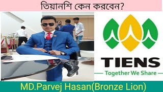 তিয়ানশি কেন করবেন??-পর্ব-১॥ Why do Tianshi?॥Network Marketing॥Direct Selling॥Tiens makes Different…