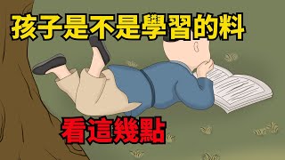 孩子是不是學習的料，從這幾個特征就能看出來，一看一個準【俗語典籍】#識人#教育#家庭#為人處世