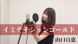 イミテイション・ゴールド / 山口百恵　歌ってみた 야마구치모모에　歌まね