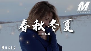 赵芷彤 -《春秋冬夏》「我想借春天的光拥抱你 借夏天的风贴近你 想借秋天的叶冬天的雪」[ 动态歌词/pīn yīn gē cí ] Lyrics