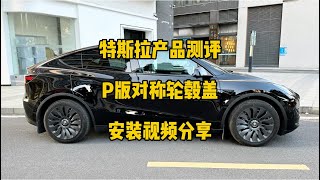 🚘特斯拉产品测评：新款P版对称刀锋轮毂盖，这款是modelY19寸轮毂使用的，模仿21寸P版轮毂设计风格，有需要的车友可以购买。#特斯拉 #model3 #modely #马斯克 #轮毂盖