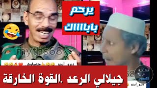 جيلالي الرعد اخطر واحد في الكون هذا موش نورمال