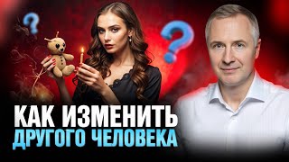 Как изменить другого человека