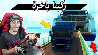 محاكي الشاحنات | سافرت في اكبر باخرة في العالم 🛳 !! تكلمت عن موضوع خطير جداً 😱 | ETS2