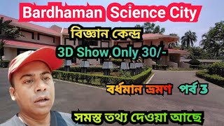 বর্ধমান বিজ্ঞান কেন্দ্র||Bardhaman Science Centre||Bardhaman Science City