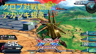 【実況なし】　クロブ対戦動画 アカツキ視点　【EXVSXB】【アカツキ視点/固定】part43