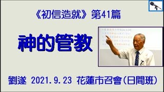 【劉遂「『神的管教』初信造就第41篇 】2021.9. 23 花蓮市召會 (日間班)