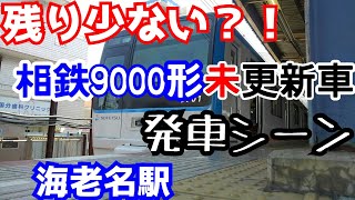 残り少ない？！　相鉄9000形未更新車発車シーン