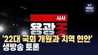 '22대 국회 개원과 지역 현안' 생방송 토론