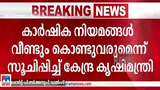 കാര്‍ഷികനിയമങ്ങള്‍ വീണ്ടും കൊണ്ടുവരുമെന്ന് സൂചിപ്പിച്ച് കേന്ദ്ര കൃഷിമന്ത്രി| Farmers law