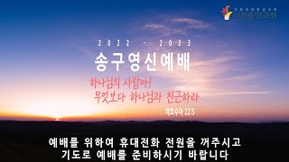 이천중앙교회 22년 12월 31일 송구영신예배