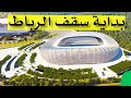 تقدم اشغال سقف ملعب الرباط