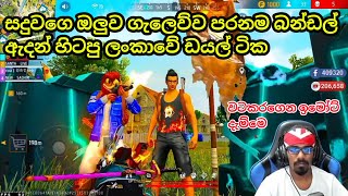 සදුවට වට කරගෙන ගහපු ලංකාවේ පරන ටීම් එක sadu rank push emote  pro player  gaming sadu vs inf dagaya