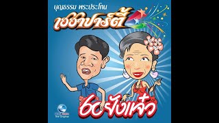 บุญธรรม พระประโทน - ขี้เมาใจบุญ ต.1 [Official Audio]