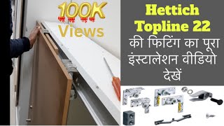 Hettich Topline 22  (2 Door Sliding Fitting) हेटिक टॉपलाइन 22 फिटिंग  लगाने काआसान तरीका सीखे