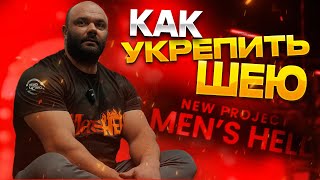 Men'sHELL. Выпуск 23. Как укрепить шею? #шея #пауэрлифтинг #упражнениядляшеи