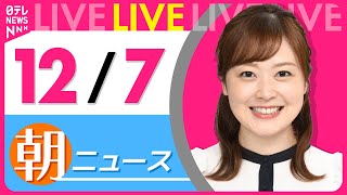 【朝ニュースライブ】最新ニュースと生活情報(12月7日)――THE LATEST NEWS SUMMARY(日テレNEWS LIVE)