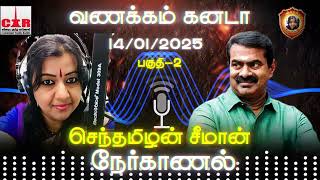 வணக்கம் கனடா - 14/01/2025 சீமான் நேர்காணல்