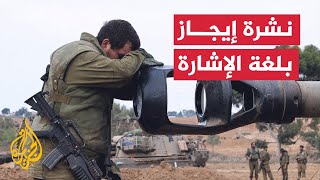 نشرة إيجاز بلغة الإشارة - الجيش الإسرائيلي يعلن إصابة 19 جنديا