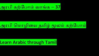 அரபி கற்போம் வாங்க – 37  அரபு எழுத்துக்கள் முற்றாக அறியாதவர்களுக்கான பதிவு இது   @suvanappiriyan