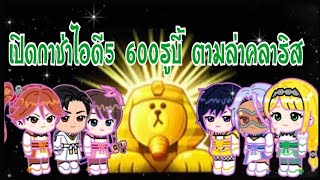 Line Rangers - เปิดกาช่าไอดี5 600รูบี้ ตามล่าคลาริส