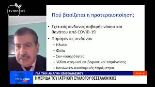 Ημερίδα του Ιατρικού Συλλόγου Θεσσαλονίκης για τον εμβολιασμό (TV100 2020 12 28)