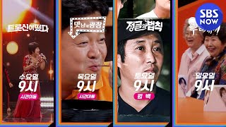 [SBS] 9월부터 9시로 변경되는 SBS 편성★｜SBSNOW