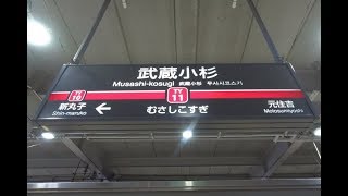 【4K乗換動画】東急電鉄　武蔵小杉駅　東急東横線、目黒線3 4番線―JR南武線、JR 横須賀線・湘南新宿ライン　乗換え