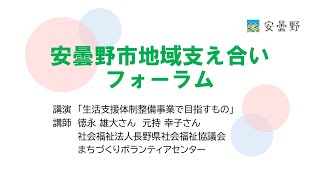 令和４年度安曇野市地域支え合いフォーラム【講演】