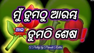 ମୁଁ ତୁମଠୁ ଆରମ୍ଭ ⚘️ଆଉ ତୁମ ଠାରେ ହିଁ ଶେଷ ❗️{ଗୋଟିଏ ସୁନ୍ଦର ପ୍ରେମ କାହାଣୀ} |POETRY |ODIA POETRY |LOVE ❤️