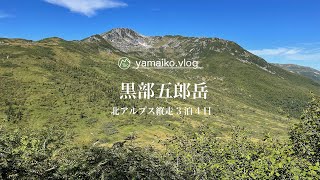 【黒部五郎岳】北アルプス３泊４日縦走 / 新穂高温泉から黒部五郎岳へ - 山旅ログ♡やまいこ