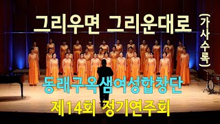 그리우면 그리운대로 동래구옥샘여성합창단  제14회 정기연주회