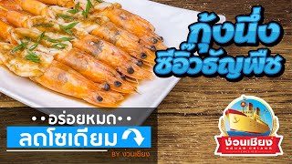 รายการอร่อยหมด ลดโซเดียม : เมนู กุ้งนึ่งซีอิ๊วธัญพืช  || 27 มิ.ย. 2566