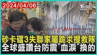 砂卡礑3失聯家屬跪求搜救隊 全球盛讚台防震「血淚」換的 | 十點不一樣 20240406