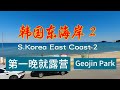 韩国东海岸骑行 2- Bicycle Touring S. Korea East Coast