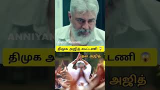 திமுகவுடன் அஜித் இணைகிறாரா நம்பவே முடியல #varisu #tvk #thalapathyvijay#thalaajith