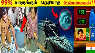 உங்களுக்கு இது தெரியுமா😱/99% யாருக்கும் தெரியாத உண்மைகள்!! World wide interesting facts in Tamil 😱