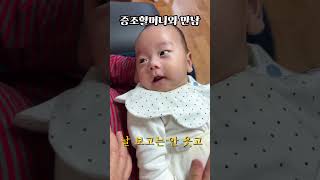 증조할머니 만났어요🥹 엄마를 질투하는 증조할머니😂 #baby #아기 #smilebaby