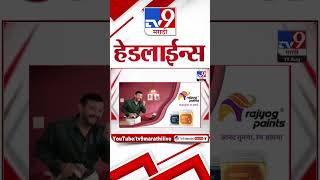 4 मिनिट 24 हेडलाईन्स | 4 Minutes 24 Headline | 8 PM | 19 August 2024 | Marathi News | tv9 marathi