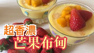 【甜品】丨芒果布甸 Mango Puddings丨超簡單香濃芒果味