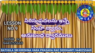 సిరి సంపదలు ఇచ్చే సింహ ద్వారం వాస్తుశాస్త్రం Lesson no 9 @voiceof1952bskvprasadsiddhanti