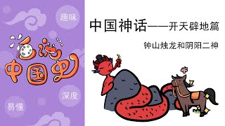 《中国神话》——开天辟地篇：钟山烛龙和阴阳二神，创世神话。Zhongshan candle dragon and yin and yang two gods, creation myth.