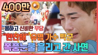[성남 용한점집] 노래 한잔해를 부른 가수 박군 점사보고 폭풍눈물 / ☎️성남 천지신당 010-3254-7100☎️