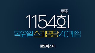 💎 [로또1154회] 스파명당 목요일 자동 공유 40게임 같이 공부합시다!