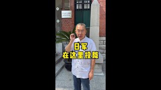 时隔17年，李延年将军再来济南，在大明湖畔接受日军投降！#918勿忘国耻 #警钟长鸣 #大明湖 #济南 #随拍