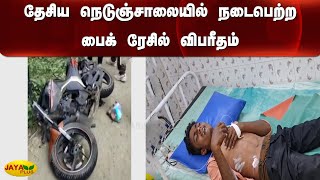 தேசிய நெடுஞ்சாலையில் நடைபெற்ற பைக்‍ ரேசில் விபரீதம் | Bike Race | Accident