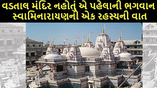 Vadtal Swaminarayan Mandir History | Swaminarayan Sampraday | SMVS | HDH Swamishri